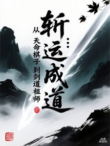 斩运成道：从天命棋子到剑道祖师 cover