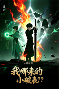 斗气：我哪来的小破表？？ cover