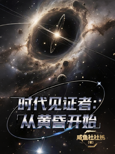 时代见证者：从黄昏开始 cover