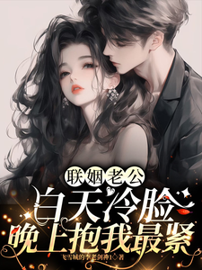 The Arranged Marriage Husband Has a Cold Face in the Day, and Holds Me Tightly at Night cover