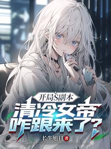 开局S副本，清冷女帝咋跟来了？ cover