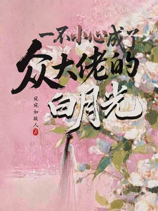 一不小心成了众大佬的白月光 cover