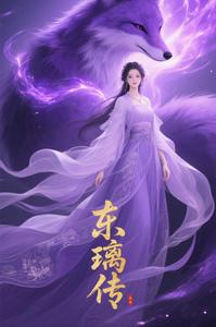 东璃传 cover