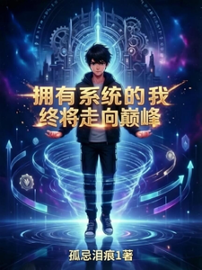 拥有系统的我终将走向巅峰 cover