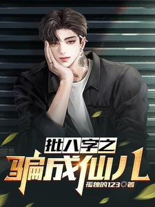 批八字之骗成仙儿 cover