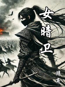 女暗卫 cover