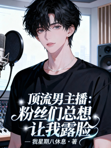 顶流男主播:粉丝们总想让我露脸 cover