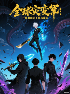 全球灾变:开局麒麟无下限与魔刀 cover