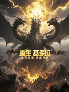 重生基多拉:全民投喂镇压末日 cover