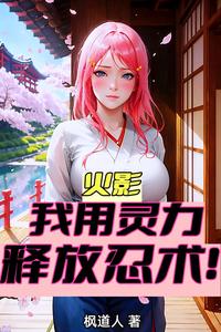 火影:我用灵力释放忍术! cover