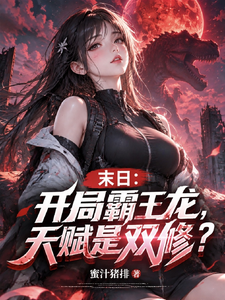 Apocalypse: Starting with a Tyrannosaurus, and the Talent Is Dual Cultivation? cover