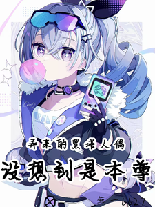 弄来的黑塔人偶，没想到是本尊？ cover