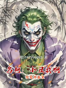 名柯:小丑我啊,狂笑炸东京 cover