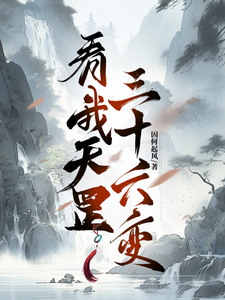 看我天罡三十六变 cover