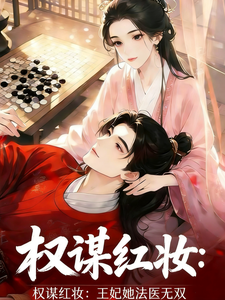 权谋红妆：王妃她法医无双 cover