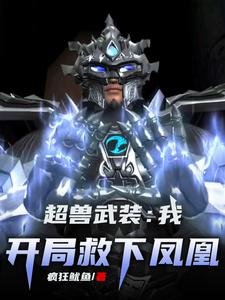 超兽武装:我,开局救下凤凰 cover