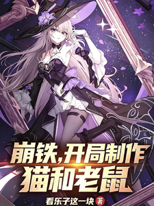 崩铁，开局制作猫和老鼠 cover