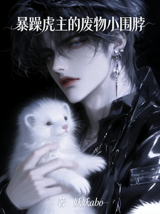 暴躁虎主的废物小围脖 cover