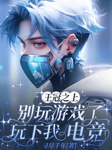 王冠之上，别玩游戏了玩下我电竞 cover