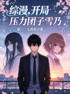 综漫，开局压力团子雪乃 cover