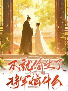 不就偷生了个孩子嘛，将军恼什么 cover