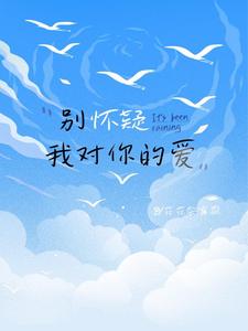 别怀疑我对你的爱 cover
