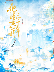 他暗恋我三千年 cover
