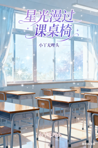 星光漫过课桌椅 cover