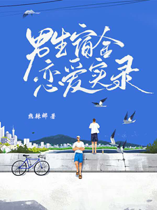 男生宿舍恋爱实录 cover