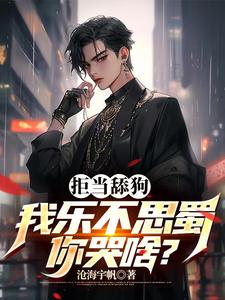拒当舔狗:我乐不思蜀,你哭啥? cover