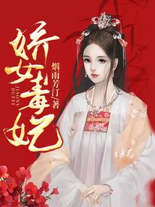 娇女毒妃 cover