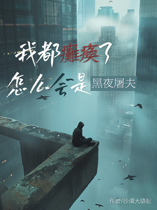 我都瘫痪了,怎么会是黑夜屠夫? cover