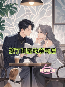撩了闺蜜的亲哥后 cover