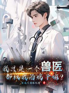 我只是一个兽医,都找我治病干吗 cover
