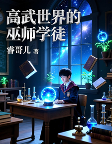 高武世界的巫师学徒 cover