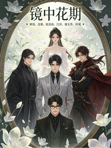 镜中花期 cover