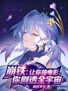 崩铁：让你拍电影，你剧透全宇宙 cover