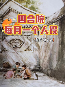 Siheyuan Courtyard: One Character Profile Every Month cover