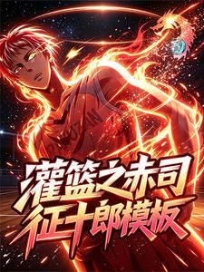 灌篮之赤司征十郎模板 cover