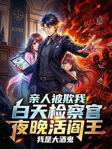 亲人被欺我白天检察官夜晚活阎王 cover