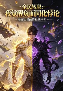 全民转职:我觉醒负面同化悖论 cover