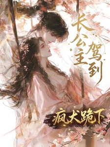 长公主驾到，疯犬跪下 cover