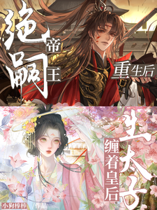 绝嗣帝王重生后，缠着皇后生太子 cover