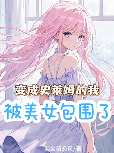 变成史莱姆的我,被美女包围了 cover