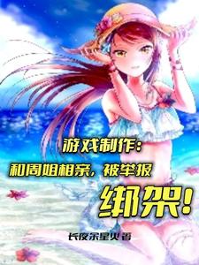 游戏制作:和周姐相亲被举报绑架 cover