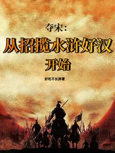 夺宋：从招揽水浒好汉开始 cover