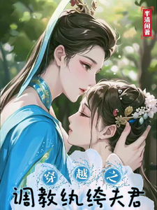 穿越之调教纨绔夫君 cover