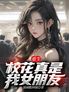 Rebirth: The Campus Belle Really Is My Girlfriend cover