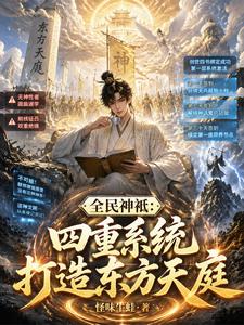 全民神祇:四重系统打造东方天庭 cover