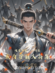 魂穿异世，死刑犯成为护国大将军 cover